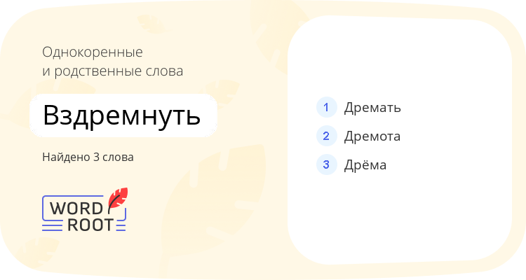 Однокоренные и родственные слова для вздремнуть