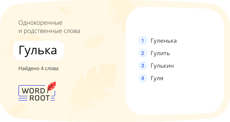 Однокоренные и родственные слова для гулька