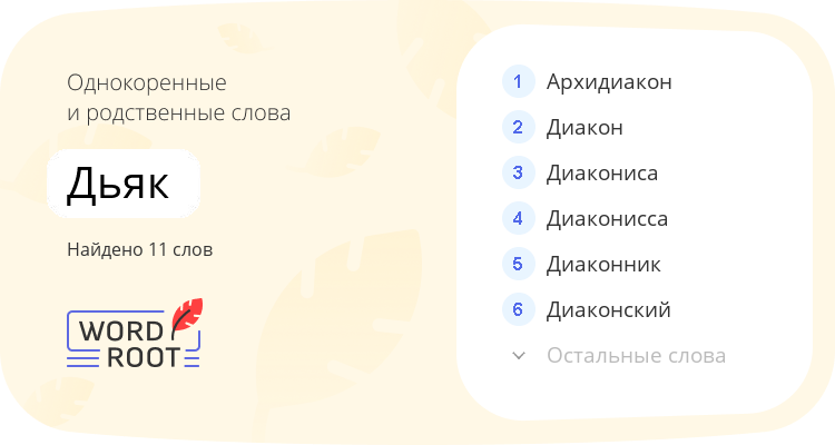 Однокоренные и родственные слова для дьяк