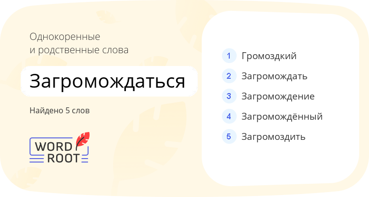 Однокоренные и родственные слова для загромождаться