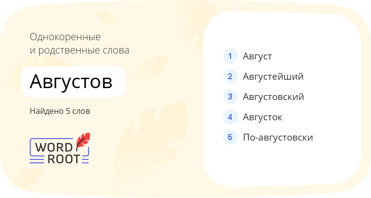 Однокоренные и родственные слова для августов