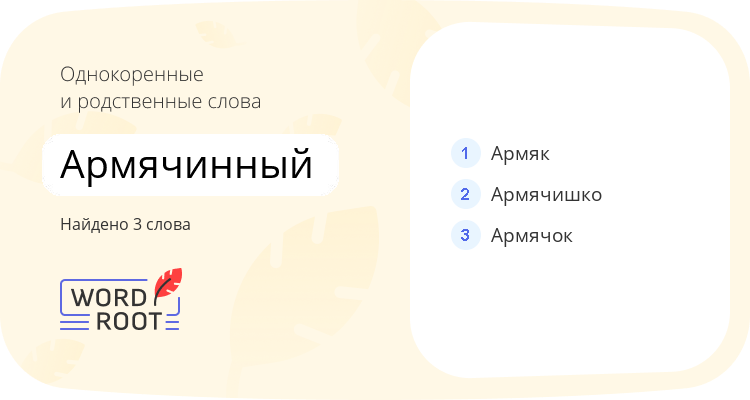 Однокоренные и родственные слова для армячинный
