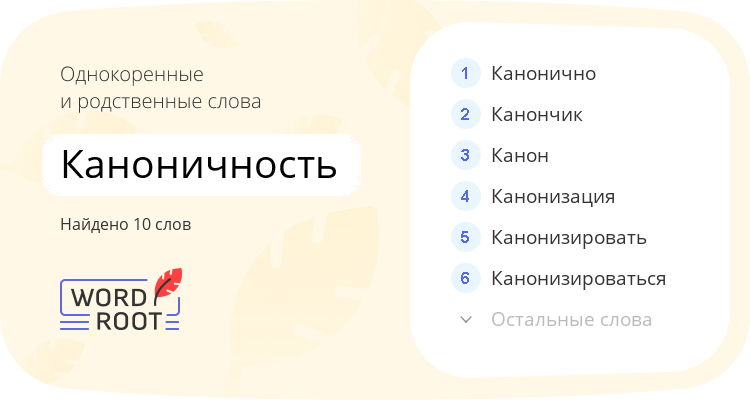 Однокоренные и родственные слова для каноничность