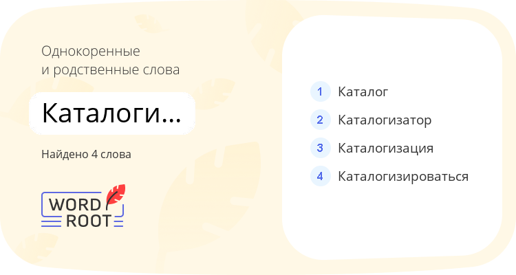 Однокоренные и родственные слова для каталогизировать