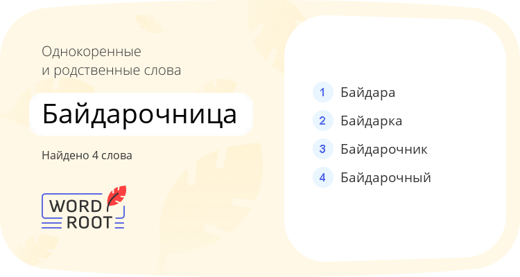 Однокоренные и родственные слова для байдарочница
