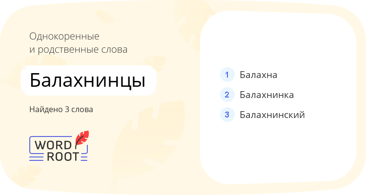 Однокоренные и родственные слова для балахнинцы