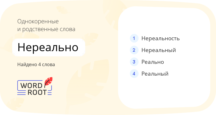 Однокоренные и родственные слова для нереально
