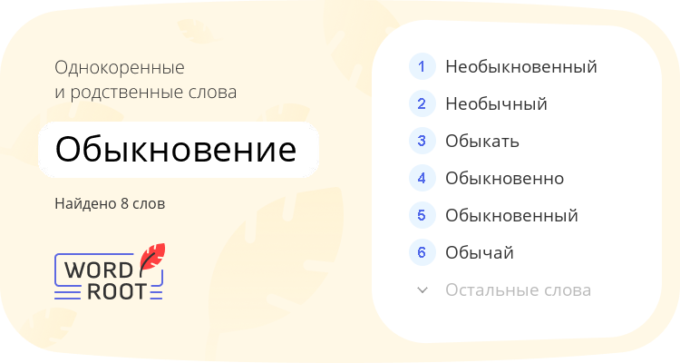 Однокоренные и родственные слова для обыкновение