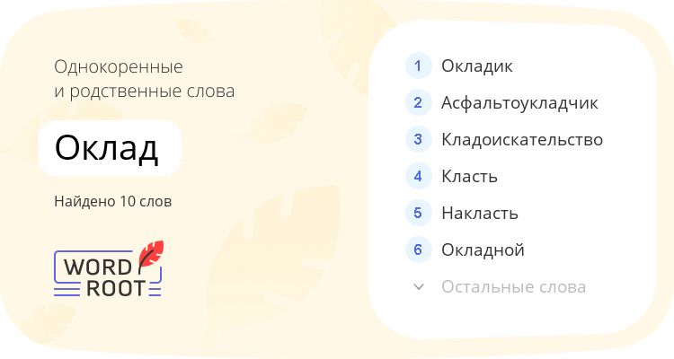 Однокоренные и родственные слова для оклад