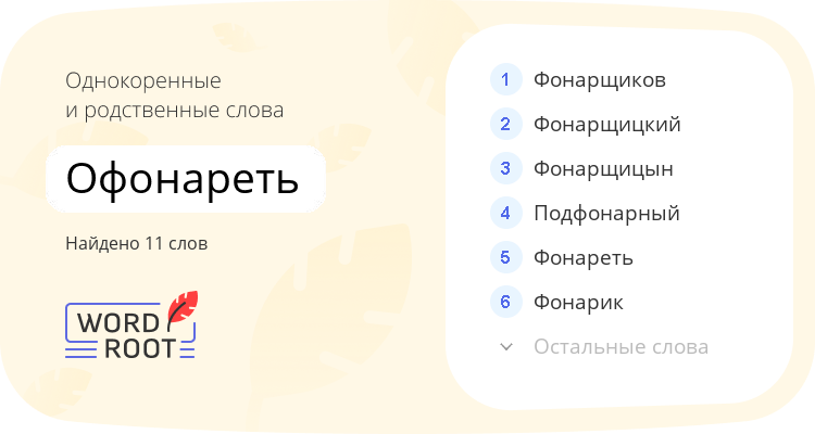 Однокоренные и родственные слова для офонареть