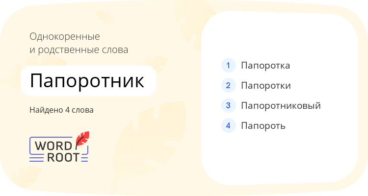 Однокоренные и родственные слова для папоротник