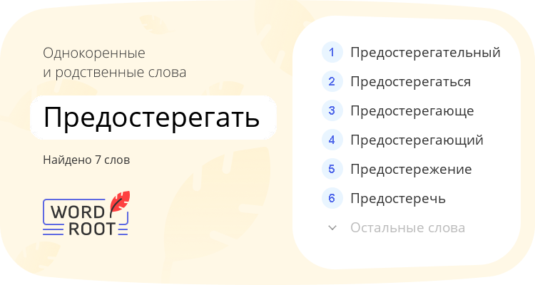 Однокоренные и родственные слова для предостерегать