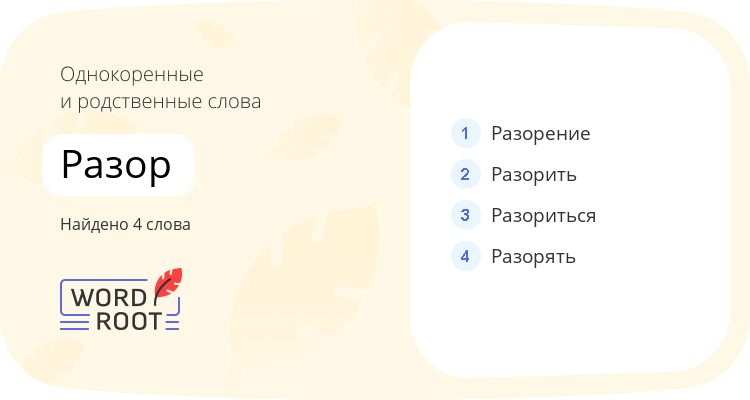 Однокоренные и родственные слова для разор