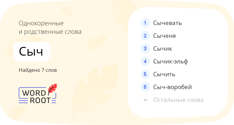 Однокоренные и родственные слова для сыч