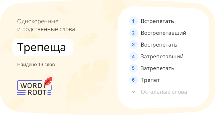 Однокоренные и родственные слова для трепеща
