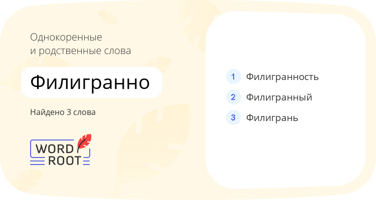Однокоренные и родственные слова для филигранно