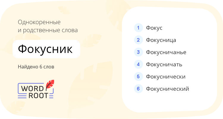 Однокоренные и родственные слова для фокусник
