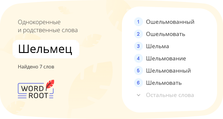 Однокоренные и родственные слова для шельмец