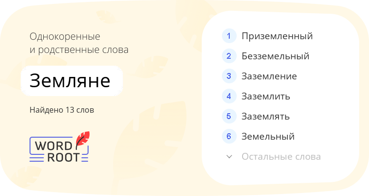 Однокоренные и родственные слова для земляне