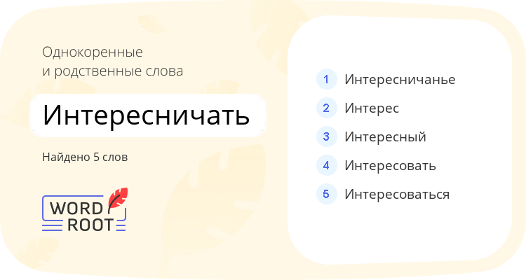 Однокоренные и родственные слова для интересничать
