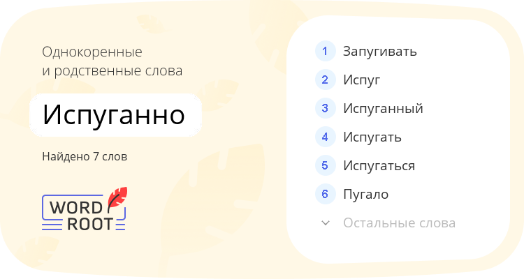 Однокоренные и родственные слова для испуганно
