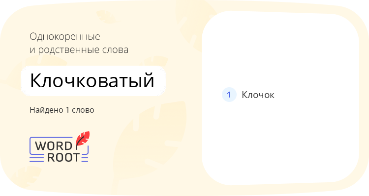 Однокоренные и родственные слова для клочковатый