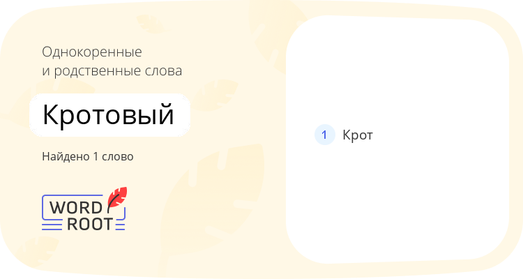 Однокоренные и родственные слова для кротовый