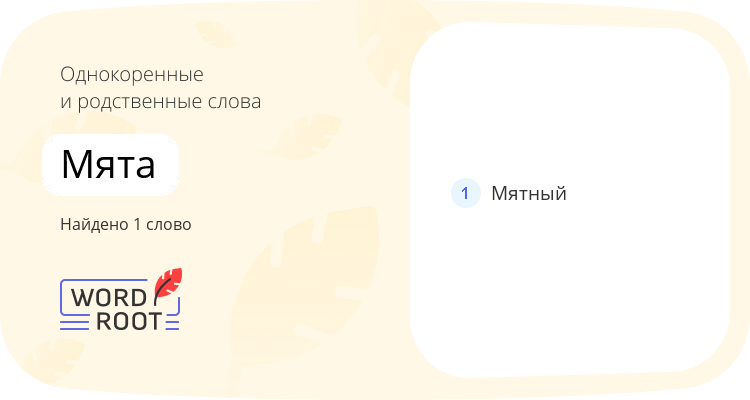 Однокоренные и родственные слова для мята