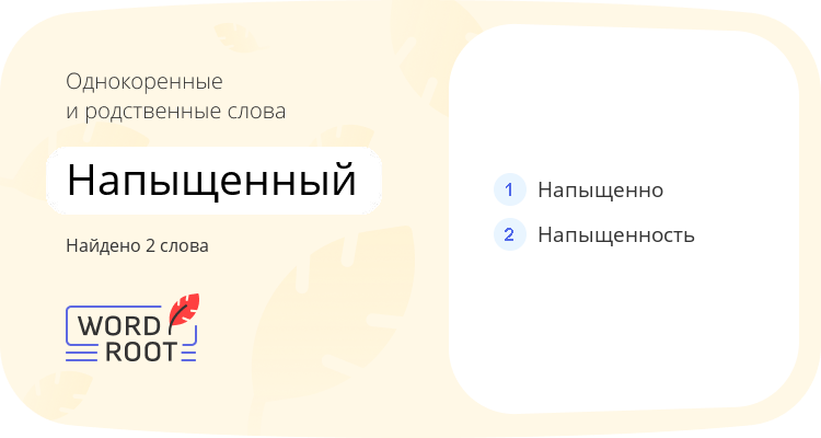 Однокоренные и родственные слова для напыщенный