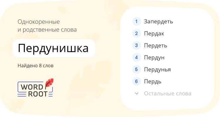 Однокоренные и родственные слова для пердунишка