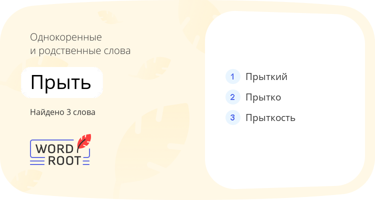 Однокоренные и родственные слова для прыть