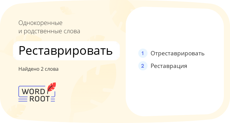 Однокоренные и родственные слова для реставрировать