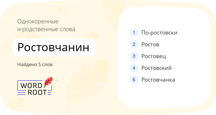 Однокоренные и родственные слова для ростовчанин