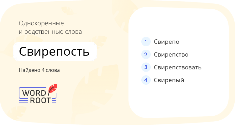 Однокоренные и родственные слова для свирепость