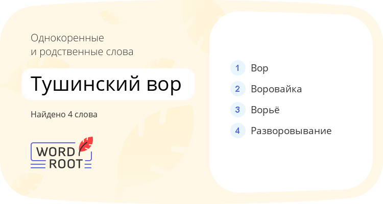 Однокоренные и родственные слова для тушинский вор