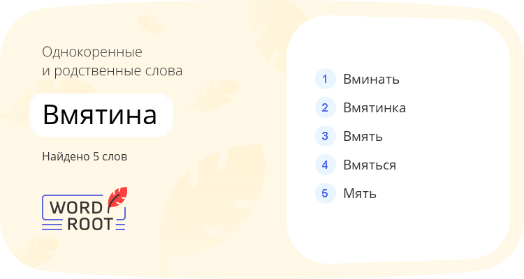 Однокоренные и родственные слова для вмятина