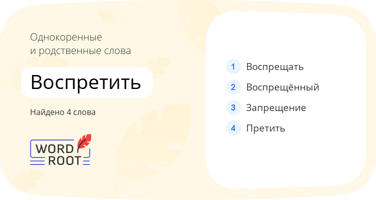 Однокоренные и родственные слова для воспретить