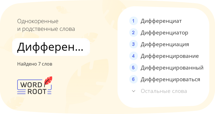 Однокоренные и родственные слова для дифференцировать
