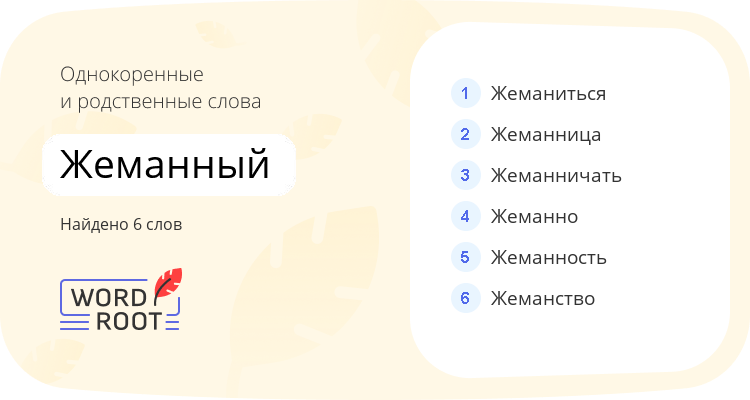 Однокоренные и родственные слова для жеманный