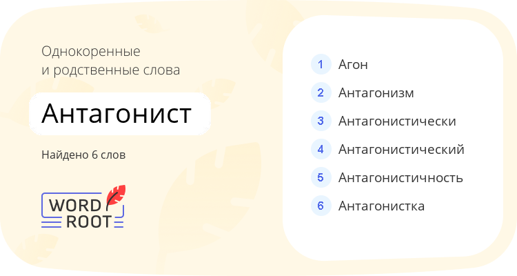 Однокоренные и родственные слова для антагонист