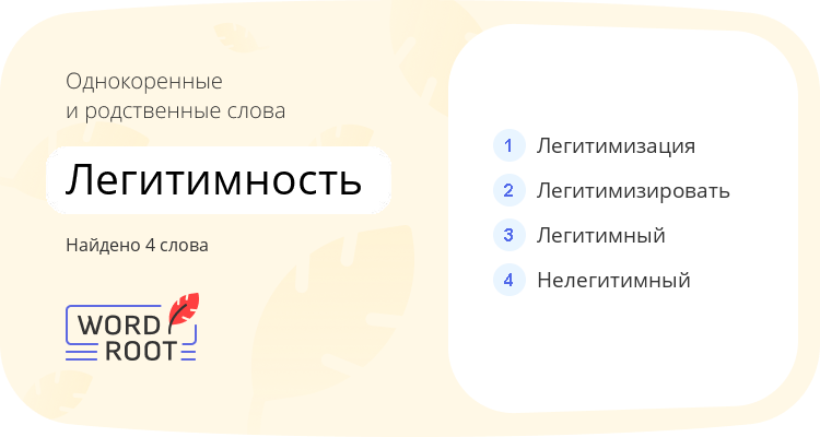 Однокоренные и родственные слова для легитимность