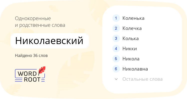 Однокоренные и родственные слова для николаевский