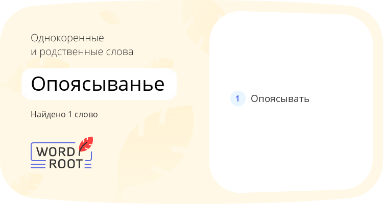Однокоренные и родственные слова для опоясыванье