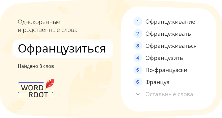 Однокоренные и родственные слова для офранцузиться