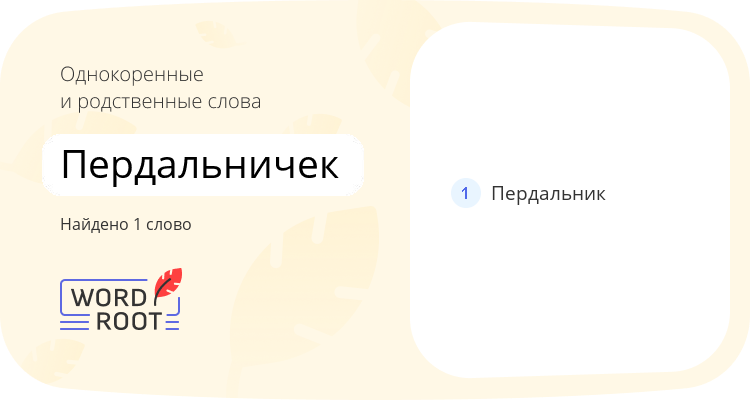 Однокоренные и родственные слова для пердальничек