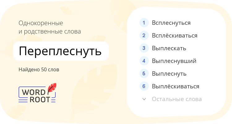 Однокоренные и родственные слова для переплеснуть