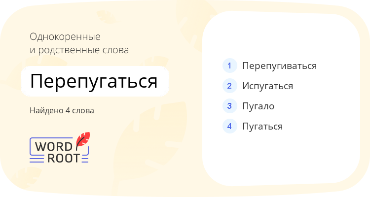 Однокоренные и родственные слова для перепугаться