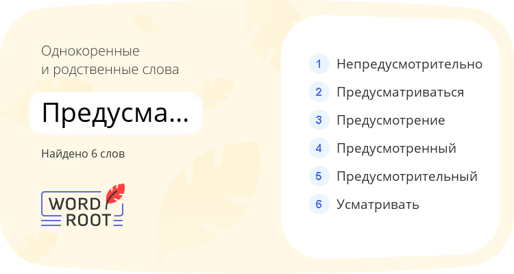 Однокоренные и родственные слова для предусматривать