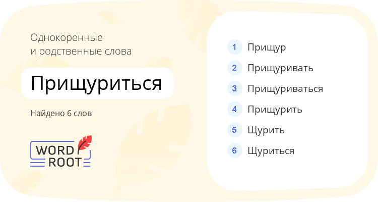 Однокоренные и родственные слова для прищуриться