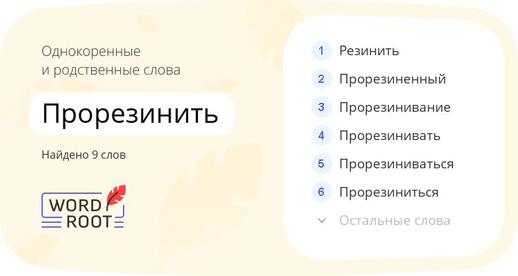 Однокоренные и родственные слова для прорезинить